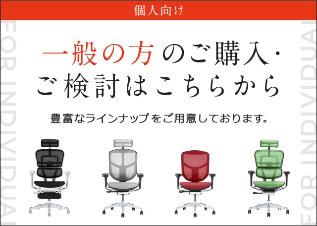 法人（ビジネス）向けサービス｜Ergohuman Professional Dealer