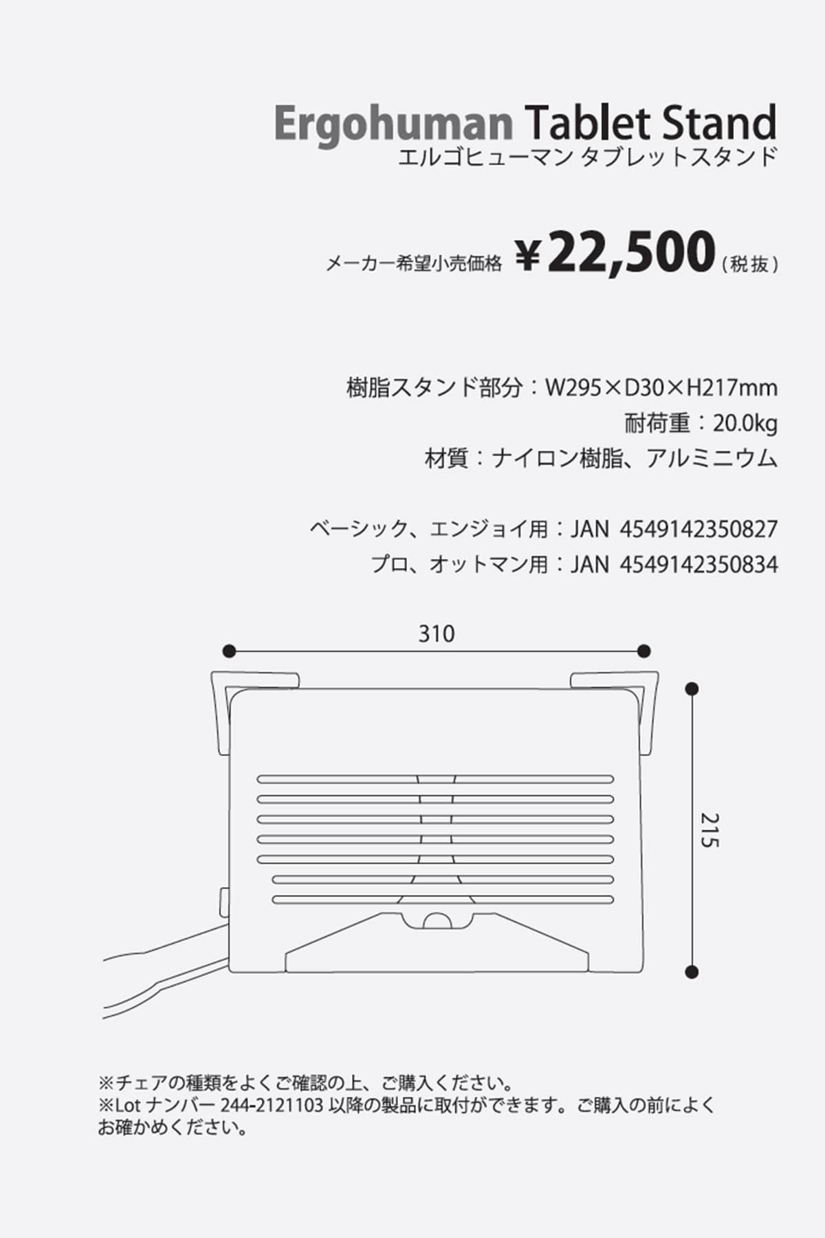 エルゴヒューマン プロ・プロオットマン用 タブレットスタンド