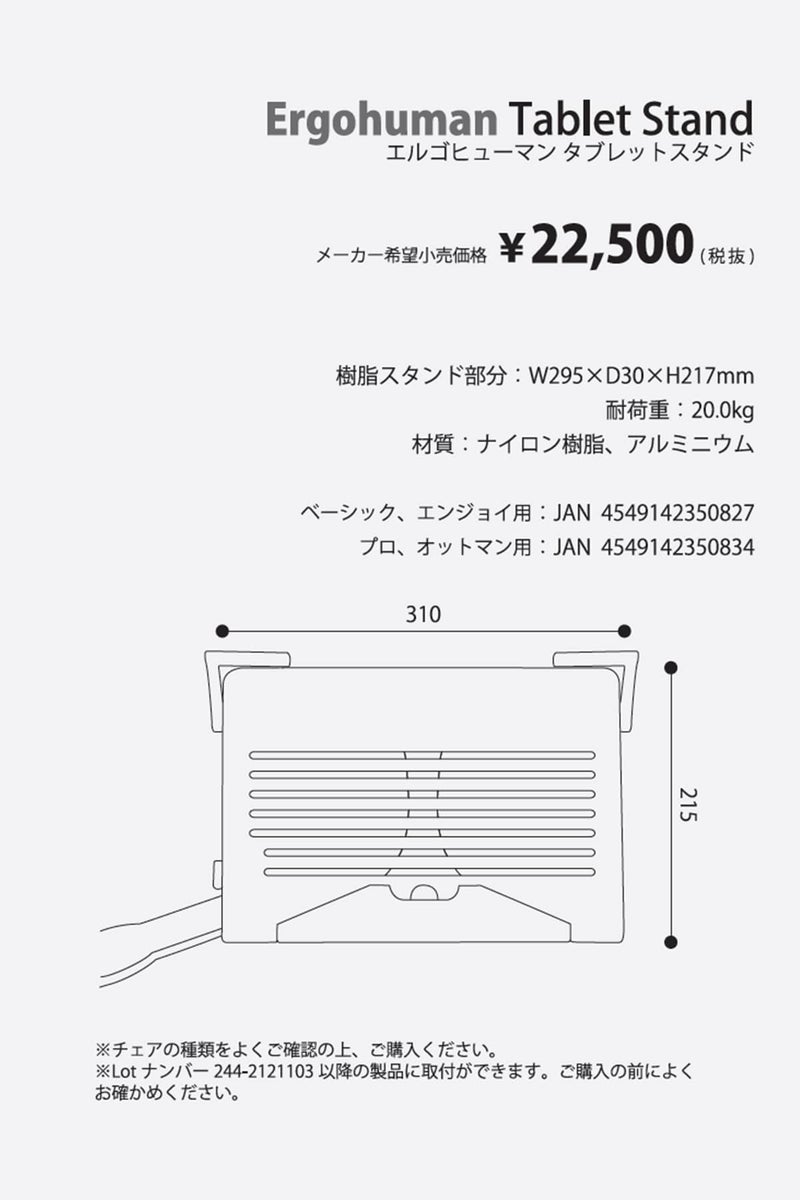 エルゴヒューマン プロ・プロオットマン用 タブレットスタンド 
